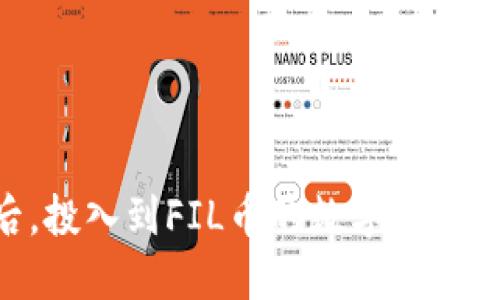   如何将FIL币安全转移到冷钱包？ / 
 guanjianci FIL币, 冷钱包, 加密货币 /guanjianci 

引言：数字资产的新挑战
在如今这个加密货币不断发展的时代，数字资产的安全性成为了投资者们的首要关注点。而在众多的加密货币中，FIL币作为Filecoin的重要组成部分，吸引了大量投资者的关注。然而，随着网络安全威胁的增多，将FIL币转移到冷钱包成为了一项关键措施，以确保资产的安全性和长久性。

冷钱包与热钱包的区别
在了解如何转移FIL币之前，我们首先需要明确冷钱包和热钱包之间的区别。热钱包是指在线连接的数字钱包，它可以方便快捷地进行交易，但同时也面临着网络攻击的风险。相对而言，冷钱包则是指脱离网络的存储方式，通常使用硬件设备或纸质备份，有效降低了被黑客攻击的风险。因此，如果你希望确保自己的FIL币安全，选择冷钱包无疑是个明智的决定。

准备工作：选择合适的冷钱包
在进行任何转账操作之前，首先需要选择一个合适的冷钱包。市面上有多种冷钱包可供选择，如硬件钱包（如Ledger或Trezor）和纸钱包等。选择时应考虑以下几点：
ul
    listrong安全性：/strong确保选定的钱包具有良好的加密技术和用户评价，以保护你的资产。/li
    listrong兼容性：/strong确保所选冷钱包支持FIL币的转入和管理。/li
    listrong便捷性：/strong选择一个让你感到操作便捷且易于理解的钱包，使你的体验更加顺畅。/li
/ul

步骤一：创建冷钱包地址
在成功选择了冷钱包后，下一步是创建一个用于接收FIL币的地址。通常，硬件钱包会指导你如何生成钱包地址。在生成过程中，区别于热钱包的数字地址，这里的地址是基于私钥生成的一种非常安全的唯一标识。在这个环节中，务必妥善保管你的私钥和助记词，任何人获取到这些信息都能无限制地访问你的冷钱包。

步骤二：确认你的FIL币所在平台
转账前，请确认你的FIL币当前存放在何处。无论是交易所还是热钱包，确保能够顺利提取这些币种。有些交易所为了保护用户安全，可能会要求进行身份验证，也就是说，在操作之前需要进行一系列的认证流程。确保按照要求完成，避免因认证问题而无法成功提取币种。

步骤三：提币操作
现在，进入提币的关键步骤了。以下是详细的提币过程：
ol
    listrong登录指定平台：/strong首先，登录你存放FIL币的交易平台或热钱包。/li
    listrong进入提币页面：/strong通常会在资产管理或钱包选项中找到“提币”或“取款”的选项。/li
    listrong填写冷钱包地址：/strong在提币页面，输入你冷钱包的地址。务必仔细核对，确保没有填错，否则将可能造成不可挽回的损失。/li
    listrong设置提币数量：/strong选择你希望转移到冷钱包的FIL币数量，注意平台通常会有一定的手续费。/li
    listrong确认提币：/strong完成上述步骤后，会收到一个确认页面，确认信息无误后提交申请。一些平台可能还会发送确认邮箱或短信给你，确保是你本人操作。/li
/ol

步骤四：检查冷钱包余额
提币申请提交后，等待平台处理。根据不同平台的效率，这个过程可能需要几分钟到几个小时不等。在此期间，建议不要进行其他提币操作。在提币完成后，检查冷钱包的余额，确认FIL币是否已成功转入。

资产安全的后续管理
成功将FIL币转移到你的冷钱包后，接下来的步骤是在保持资产安全方面更加谨慎。以下是一些后续管理的建议：
ul
    listrong妥善保存私钥：/strong私钥是你访问冷钱包资产的唯一凭证，务必保管好，可以考虑将其保存在不同的、安全的地点。/li
    listrong定期检查钱包余额：/strong即使冷钱包不常联网，也建议你定期检查资产，确认没有异常。/li
    listrong更新存储设备：/strong如果使用硬件钱包，随着技术的发展，及时更新你的钱包设备，确保其具备最新的安全特征。/li
/ul

总结：安全投资从冷钱包开始
在加密货币日趋流行的今天，如何保护自己的数字资产显得尤为重要。通过将FIL币转移到冷钱包，不仅能有效抵御可能的网络攻击，还能让你的投资更加安心。在完成整个流程后，投入到FIL币的数字资产管理中，理性投资、理智决策，将有助于你在这场数字货币的盛宴中，从容应对风险，享受收益。希望以上的指南能帮助你顺利完成FIL币到冷钱包的转移，她的安全也正是在你手中！