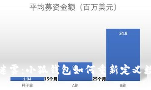 破解区块链迷雾：小狐钱包如何重新定义数字资产管理
