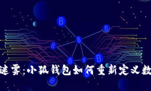 破解区块链迷雾：小狐钱包如何重新定义数字资产管理
