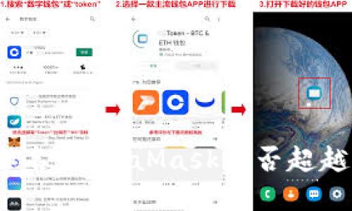 数字钱包排名：MetaMask能否超越传统钱包？