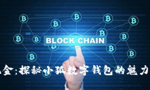 告别现金：探秘小狐数字钱包的魅力与挑战