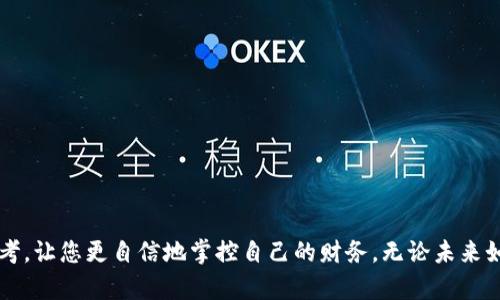 tiaoti“小狐钱包”退出难？看看如何轻松解决！/tiaoti
小狐钱包,退出,教程/guanjianci

引言：为什么退出小狐钱包成了难题？
在数字钱包快速普及的今天，小狐钱包凭借其便捷的支付和管理功能，吸引了大量用户。然而，正如任何一款软件可能存在的情况一样，某些用户在使用过程中遇到了退出或注销账户的困扰。这不仅关乎个人隐私和资金安全，也涉及到对应用的信任程度。在接下来的内容中，我们将详细探讨小狐钱包的退出方法，让您的操作更加顺畅，把心中的疑虑统统摆脱。无论您是因为换了设备，还是因为选择了新的支付方式，这里都有您需要的解决方案。

第一步：确保您的账户信息安全
在进行任何涉及账户变动的操作之前，保护好您的账户安全是第一要务。您需要确保以下几项：
ul
    li没有正在进行的交易或支付过程。/li
    li确保您对当前账户的资金情况有所了解，避免因误操作导致资金损失。/li
    li如有必要，先备份账户中重要的信息，如交易记录、充值记录等。/li
/ul

第二步：打开小狐钱包应用
在确认安全的前提下，打开您手机上的小狐钱包应用。熟悉的界面和简洁的设计会让您感到轻松。在应用的主界面上，寻找账户设置或个人信息设置的入口。

第三步：访问账户设置
在设置界面中，您会看到一系列关于账户管理的选项。在这里，根据应用的最新版本，找到“账户安全”或“账户管理”一类的选项。这个环节非常重要，了解您当前的账户状态和设置将帮助您更加有效地进行后续操作。

第四步：选择退出或者注销账户
当您成功进入账户管理界面时，您的目标是找到“退出账号”、“注销账户”或者类似的选项。根据不同版本的更新，这些选项的位置可能有所不同，但一般都会在账户设置中的显眼位置。
如果您发现“注销账户”的选项不可用，可能是由于账户当前有未完成的交易，或者您需要先解除某些绑定信息。此时返回之前的步骤，确认是否还有未完成的业务。

第五步：确认退出操作
在您点击“退出”或“注销”之后，应用通常会弹出一个提示框，询问您是否真的要退出。这个环节确保了操作的严谨性，防止误操作。仔细阅读提示，了解退出可能带来的后果，并做出明智的选择。

第六步：后续处理
一旦您完成了退出操作，账号将不再能通过原有的方式登录。如果您希望重新使用小狐钱包，记得保留好绑定的手机号码和其他信息，以便日后重新注册。
如果您选择注销账户，请注意，这步骤可能无法恢复，一旦注销，账户内的所有信息和记录都会被永久删除。在此提供一个小提示：在正式注销前，可以考虑导出相关交易记录，保存个人账务的完整性。

用户可反馈或寻求帮助
如果在执行以上步骤中遇到任何困难，您可以通过应用内的“客户服务”或者“帮助中心”功能提供反馈。优质的客户支持能够为您解答疑惑，为您的使用体验保驾护航。

总结：小狐钱包的退出其实很简单
尽管退出小狐钱包的过程可能会让一些用户感到困惑，但通过了解步骤和注意事项，其实只需几分钟就能完成。保护好自己信息的同时，从容应对变化，是我们每一个数字用户的必修课。
最后，要强调的是，在使用数字钱包这类金融工具时，保持对账户信息的严谨管理是非常重要的。同时，选择合适、安全的支付工具，可以为我们的生活增添便利和乐趣。希望本文能够为您提供实用的参考，让您更自信地掌控自己的财务。无论未来如何变化，愿我们都能在科技的浪潮中游刃有余。