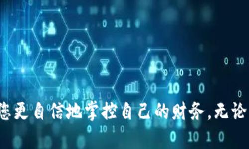 tiaoti“小狐钱包”退出难？看看如何轻松解决！/tiaoti
小狐钱包,退出,教程/guanjianci

引言：为什么退出小狐钱包成了难题？
在数字钱包快速普及的今天，小狐钱包凭借其便捷的支付和管理功能，吸引了大量用户。然而，正如任何一款软件可能存在的情况一样，某些用户在使用过程中遇到了退出或注销账户的困扰。这不仅关乎个人隐私和资金安全，也涉及到对应用的信任程度。在接下来的内容中，我们将详细探讨小狐钱包的退出方法，让您的操作更加顺畅，把心中的疑虑统统摆脱。无论您是因为换了设备，还是因为选择了新的支付方式，这里都有您需要的解决方案。

第一步：确保您的账户信息安全
在进行任何涉及账户变动的操作之前，保护好您的账户安全是第一要务。您需要确保以下几项：
ul
    li没有正在进行的交易或支付过程。/li
    li确保您对当前账户的资金情况有所了解，避免因误操作导致资金损失。/li
    li如有必要，先备份账户中重要的信息，如交易记录、充值记录等。/li
/ul

第二步：打开小狐钱包应用
在确认安全的前提下，打开您手机上的小狐钱包应用。熟悉的界面和简洁的设计会让您感到轻松。在应用的主界面上，寻找账户设置或个人信息设置的入口。

第三步：访问账户设置
在设置界面中，您会看到一系列关于账户管理的选项。在这里，根据应用的最新版本，找到“账户安全”或“账户管理”一类的选项。这个环节非常重要，了解您当前的账户状态和设置将帮助您更加有效地进行后续操作。

第四步：选择退出或者注销账户
当您成功进入账户管理界面时，您的目标是找到“退出账号”、“注销账户”或者类似的选项。根据不同版本的更新，这些选项的位置可能有所不同，但一般都会在账户设置中的显眼位置。
如果您发现“注销账户”的选项不可用，可能是由于账户当前有未完成的交易，或者您需要先解除某些绑定信息。此时返回之前的步骤，确认是否还有未完成的业务。

第五步：确认退出操作
在您点击“退出”或“注销”之后，应用通常会弹出一个提示框，询问您是否真的要退出。这个环节确保了操作的严谨性，防止误操作。仔细阅读提示，了解退出可能带来的后果，并做出明智的选择。

第六步：后续处理
一旦您完成了退出操作，账号将不再能通过原有的方式登录。如果您希望重新使用小狐钱包，记得保留好绑定的手机号码和其他信息，以便日后重新注册。
如果您选择注销账户，请注意，这步骤可能无法恢复，一旦注销，账户内的所有信息和记录都会被永久删除。在此提供一个小提示：在正式注销前，可以考虑导出相关交易记录，保存个人账务的完整性。

用户可反馈或寻求帮助
如果在执行以上步骤中遇到任何困难，您可以通过应用内的“客户服务”或者“帮助中心”功能提供反馈。优质的客户支持能够为您解答疑惑，为您的使用体验保驾护航。

总结：小狐钱包的退出其实很简单
尽管退出小狐钱包的过程可能会让一些用户感到困惑，但通过了解步骤和注意事项，其实只需几分钟就能完成。保护好自己信息的同时，从容应对变化，是我们每一个数字用户的必修课。
最后，要强调的是，在使用数字钱包这类金融工具时，保持对账户信息的严谨管理是非常重要的。同时，选择合适、安全的支付工具，可以为我们的生活增添便利和乐趣。希望本文能够为您提供实用的参考，让您更自信地掌控自己的财务。无论未来如何变化，愿我们都能在科技的浪潮中游刃有余。