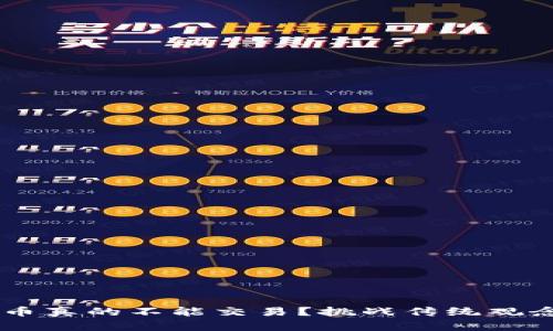 冷钱包里的币真的不能交易？挑战传统观念，揭示真相！