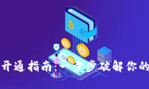小狐钱包账户开通指南：一步步破解你的数字钱包难题