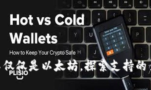 MetaMask：不仅仅是以太坊，探索支持的多链生态系统！