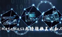 如何用MetaMask无缝转换美元和人民币？