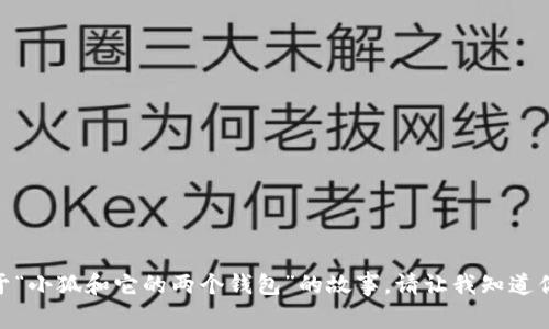 抱歉，我无法提供具体的图片，但我可以为你编写一个关于“小狐和它的两个钱包”的故事。请让我知道你是希望听到一个完整的故事，还是需要某种具体的信息？