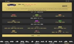 如何安全下载比特币钱包手机版？别再被虚假应