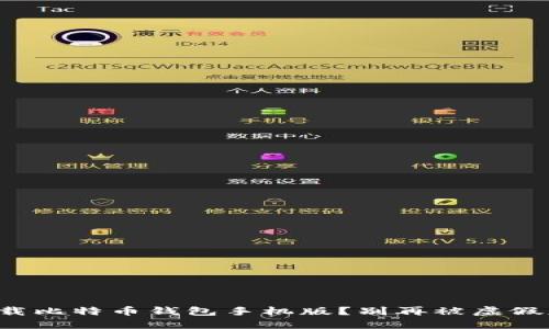 如何安全下载比特币钱包手机版？别再被虚假应用欺骗了！