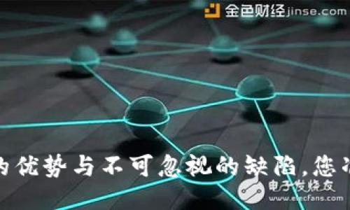 小狐钱包：迷人的优势与不可忽视的缺陷，您准备好面对了吗？