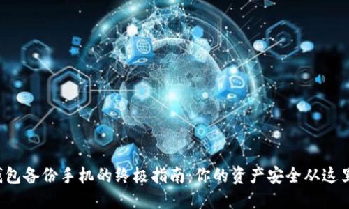 小狐钱包备份手机的终极指南：你的资产安全从这里开始！