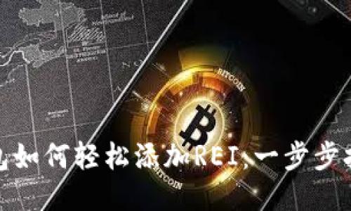 小狐钱包如何轻松添加REI：一步步打破障碍