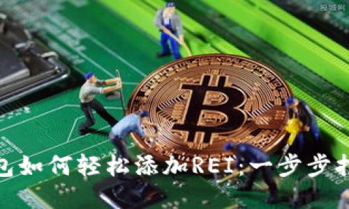小狐钱包如何轻松添加REI：一步步打破障碍