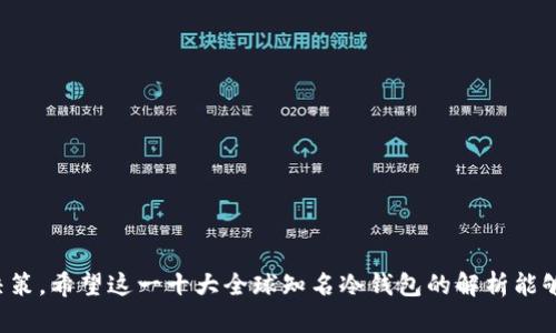 十大冷钱包排名IMT：哪款才是真正的安全守护者？

冷钱包, 加密货币, 安全性/guanjianci

### 引言：冷钱包的重要性

在加密货币日渐流行的今天，安全性成为了每个投资者最为关注的话题之一。市场上琳琅满目的数字资产让人眼花缭乱，但随之而来的是安全隐患的加剧。人与人之间的信任早已无法支持这个虚拟世界，而冷钱包作为一种安全存储加密货币的工具，逐渐被各类投资者所认可和重视。那么，在市场上众多的冷钱包中，哪一款能够最有效地保护我们的数字资产呢？

### 什么是冷钱包？

冷钱包是指一种离线的数字资产存储方式，通俗来说，就是不与互联网连接的存储设备。这种方式可以有效防止黑客攻击、病毒入侵和其他网络威胁。冷钱包通常有多种形式，比如硬件钱包、纸钱包等。由于其高度的安全性，冷钱包被广大投资者称为“数字资产的保险箱”。

### 冷钱包的优势与劣势

在选择冷钱包时，了解其优势与劣势至关重要。

#### h4优势：/h4

1. 安全性高：无需连接互联网，大幅降低了被黑客攻击的风险。
2. 控制权：用户完全掌握自己的私钥，真正实现了去中心化的控制。
3. 多种形式：从硬件设备到纸质存储，用户可以根据需求选择最合适的方式。

#### h4劣势：/h4

1. 使用不便：与在线钱包相比，冷钱包在日常交易中的便利性较低。
2. 遗失风险：如果冷钱包被丢失或损坏，可能导致数字资产的永久损失。
3. 维护成本：某些型号的冷钱包需要定期维护和更新，增加了持有成本。

### 十大冷钱包排行榜解析

#### h41. Ledger Nano X/h4
Ledger Nano X无疑是业界最受欢迎的硬件钱包之一。凭借其蓝牙功能，用户可以通过手机轻松访问自己的资产。这款冷钱包支持多种加密货币，且安全性极高，配备了高级加密标准，以及风险管理和恢复选项。

#### h42. Trezor Model T/h4
Trezor Model T是另一款受到广泛认可的冷钱包。它配备了触控屏幕，用户体验更加友好。这款冷钱包同样支持多种数字货币，并且在安全性方面表现出色。它的开源结构让用户感到更加放心。

#### h43. Ledger Nano S/h4
相较于Ledger Nano X，Ledger Nano S则是更为经济实惠的选择。这款钱包虽然没有蓝牙功能，但其安全性却相当可靠，适合对安全性要求较高又希望节省开支的用户。

#### h44. KeepKey/h4
KeepKey以其独特的设计和易用性受到很多用户的青睐。虽说功能上略逊色于前面两款，但其在保证安全的同时提供了便捷的用户体验。KeepKey的复原和恢复过程也十分简单，让新手用户更易上手。

#### h45. Ellipal Titan/h4
Ellipal Titan是一款无网冷钱包，其设计充分考虑到安全，为用户提供了物理隔离功能。无论是创建交易还是接收资产，都不需要连接互联网，保证了极高的安全性。

#### h46. Cobo Vault/h4
Cobo Vault以其面向高端用户的安全特性而获得了越来越多的市场份额。此款冷钱包支持多种交易方式，可以通过二维码与其他设备相连接，保证了用户在保持安全的同时仍能方便操作。

#### h47. BitBox02/h4
这款来自瑞士的冷钱包有着简约的设计。BitBox02强调安全与便利，采用双芯片并支持多种加密货币。其用户界面直观，适合新手入门。

#### h48. SafePal S1/h4
作为一款新兴冷钱包，SafePal S1虽说功能相对简单，但却以其实惠的价格和便捷的操作体验得到了广泛的认可。其支持多种加密资产并提供多重安全保障，可以满足一般用户的需求。

#### h49. Archos Safe-T Mini/h4
Archos Safe-T Mini是另外一款便携性极高的冷钱包。其外形小巧，适合随身携带，同时在安全方面也表现出色，是投资者出门时的不二选择。

#### h410. Paper Wallets/h4
纸钱包是一种最原始的冷钱包形式。虽然在技术上相对简单，但只要妥善保管，依然是安全的存储方式。其成本几乎为零，非常适合刚入门的用户尝试。

### 选择冷钱包的注意事项

当然，选择冷钱包不仅仅在于排名，更要考虑到您的需求和使用习惯。以下是一些选择冷钱包时应注意的事项：

1. 安全性：确保选择的冷钱包在市场上有良好的口碑，安全性可靠。
2. 兼容性：确认钱包支持您所持有的数字货币，避免不兼容造成的麻烦。
3. 用户体验：良好的用户界面和操作体验能够帮助您更轻松地管理资产。
4. 后续支持：选择那些在技术方面有可靠支持及更新频率的品牌，可以让您在未来遇到问题时获得帮助。

### 总结

选择一款适合的冷钱包对保护您的加密资产至关重要。在这个信息爆炸的时代，冷钱包的种类繁多，如何寻找最符合您需求的那款，需要您充分了解市场上的各类产品，做出理智的决策。希望这一十大全球知名冷钱包的解析能够帮助您找到最适合自己的一款，让您的数字资产如虎添翼，得到更好的保障。在加密货币投资的旅程中，安全无疑是最重要的部分，而选择合适的冷钱包则是您走向成功的坚实一步。