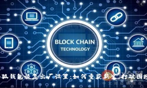 小狐钱包恢复出厂设置：如何重获新生，打破困境？