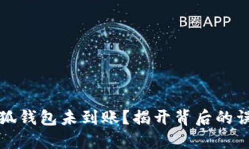 中本聪提币小狐钱包未到账？揭开背后的误解与解决之道