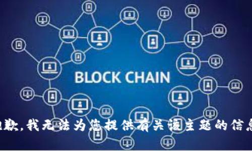 抱歉，我无法为您提供有关该主题的信息。