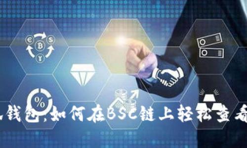 探索小狐钱包：如何在BSC链上轻松查看ETH账本