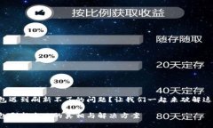 小狐钱包遇到刷新不了的问题？让我们一起来破