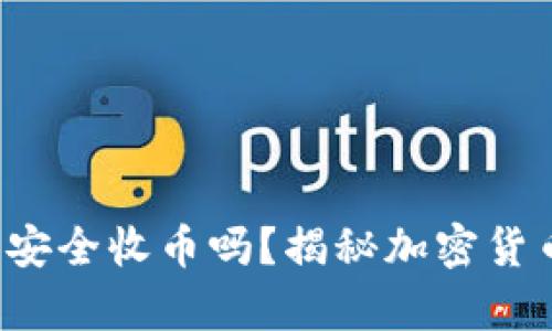 冷钱包真的能安全收币吗？揭秘加密货币存储的秘密！