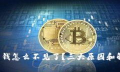 你的小狐钱包钱怎么不见了？三大原因和解决方