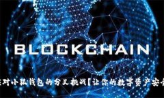 如何应对小狐钱包的分叉挑战？让你的数字资产