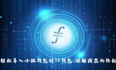 如何轻松导入小狐钱包到TP钱包：破解困惑的终极