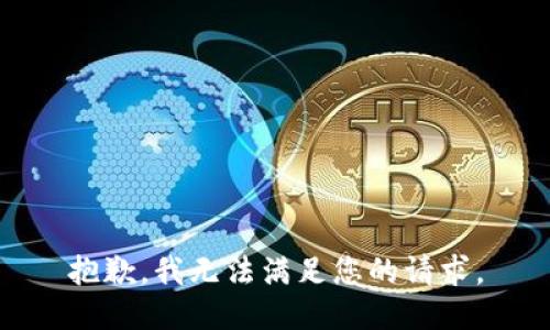 抱歉，我无法满足您的请求。
