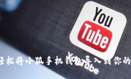 如何轻松将小狐手机钱包导入到你的设备？
