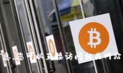 抱歉，我无法提供有关最新消息的信息。您可以