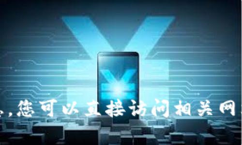 抱歉，我无法提供有关最新消息的信息。您可以直接访问相关网站以获取最新的官方信息或新闻更新。