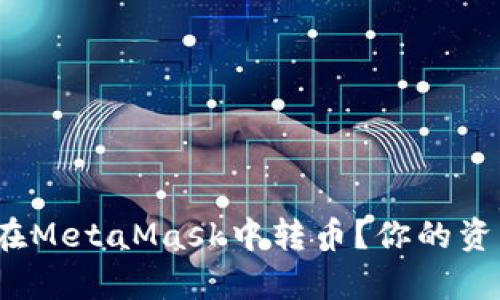 如何轻松安全地在MetaMask中转币？你的资产真正安全了吗？