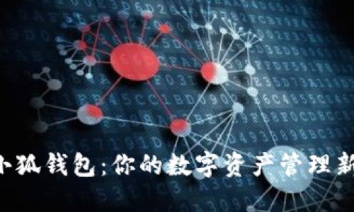掌握小狐钱包：你的数字资产管理新挑战！
