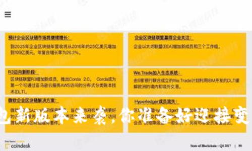 小狐钱包新版本来袭，你准备好迎接变化了吗？
