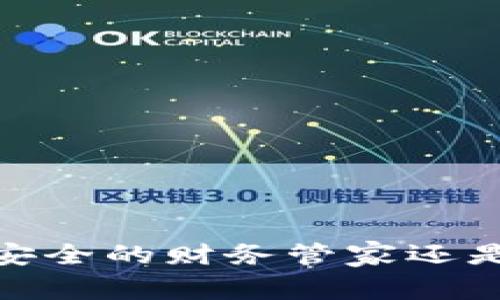 小狐钱包：是安全的财务管家还是隐患的陷阱？
