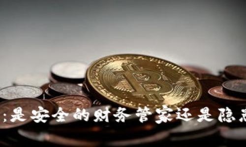 小狐钱包：是安全的财务管家还是隐患的陷阱？