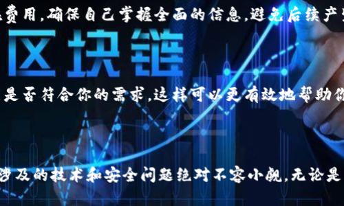   《如何选择最适合你的冷钱包代理商，避免被坑的5个技巧！》 / 

 guanjianci 冷钱包, 代理商, 加密货币 /guanjianci 

冷钱包代理商的基本知识

在数字货币迅速发展的今天，保护自己的资产显得尤为重要。冷钱包，顾名思义，是一种将私钥存储在离线环境的安全设施。它与热钱包的区别在于，冷钱包不直接连接到互联网，从而大大降低了被黑客攻击的风险。因此，对于每一位加密货币用户来说，选择一个合适的冷钱包及其代理商显得至关重要。

为什么选择冷钱包代理商而不是直接购买

很多人可能会问，为什么要通过代理商来购买冷钱包，而不是直接从厂家那里入手？答案其实很简单，代理商通常能够提供更多的专业建议、售后服务以及适合的选择。尤其是在面对多种冷钱包品牌时，代理商的专业性质使得他们能够根据用户的需求和对安全性的特定要求，推荐最合适的产品。

避免被坑的技巧一：查证代理商的信誉

在选择冷钱包代理商时，信誉是第一个需要考虑的因素。许多新手用户在这方面容易犯错，可能因为价格便宜而选择不知名的代理商，结果却买到了劣质产品。一个信誉良好的代理商，通常会在业内有一定的知名度，他们的客户评价也相对可信。因此，别忘了在网络上查阅一些评测网站，了解其他用户的使用体验。

避免被坑的技巧二：关注售后服务

冷钱包的使用并非一蹴而就，很多用户在使用过程中可能会遇到各类问题。好的代理商会提供全面的售后服务，确保用户在遇到问题时可以得到及时帮助。因此，在选择代理商时，一定要询问他们的售后政策，以及是否提供帮助资源，例如使用手册和在线支持。

避免被坑的技巧三：确认产品的安全性能

选择冷钱包，最终目的都是为了保护自己的加密资产。为了确保资产的安全性，购买冷钱包时一定要留意产品的安全评级。许多大品牌在安全设计上投入了大量资源，具有多重验证机制和防篡改设计。而那些不知名的品牌可能在这方面并未经过严格测试，因小失大，后果不堪设想。

避免被坑的技巧四：透明的价格和条款

透明的价格和相关条款是选择代理商的重要参考标准。一个好的代理商会在官网上或销售前详细列出价格和所有费用，包括运费、税费等。购买冷钱包时，不要忽略额外的潜在费用，确保自己掌握全面的信息，避免后续产生不必要的误会或费用。

避免被坑的技巧五：体验产品的实用性

如果条件允许，不妨先亲自体验一下产品的实用性。很多正规的代理商会提供线上试玩或展会，以便潜在客户直接体验冷钱包的操作流程。通过亲身体验，你可以更了解其功能是否符合你的需求，这样可以更有效地帮助你做出决策。

小结：安全与选择同样重要

综上所述，选择一个合适的冷钱包代理商并不仅仅是为了买到一个好产品，更是为了在未来的使用过程中享受稳定的服务和保障。冷钱包虽是一个相对简单的工具，但其背后涉及的技术和安全问题绝对不容小觑。无论是行业的专业性，还是代理商的信誉，都在这其中扮演着至关重要的角色。希望以上提供的技巧能够帮助到你，使你的数字资产能够始终安全稳定地存储在最适合你的冷钱包中。