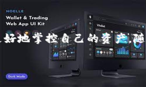    如何轻松提取IM钱包中的币？权威指南揭示流程与技巧！ / 
 guanjianci  IM钱包, 提币流程, 数字货币 /guanjianci 

什么是IM钱包？
IM钱包是一个新兴的数字货币钱包，它不仅提供安全、可靠的币种存储功能，还支持多种数字资产的管理与交易。IM钱包凭借其用户友好的界面和高效的交易流程，吸引了大量用户。无论你是新手还是资深投资者，掌握IM钱包的基本功能都是必不可少的。

为什么选择IM钱包提币？
提币，即将存储在钱包中的数字货币转移到外部地址，是每位数字货币用户都需要掌握的技能。IM钱包提供的提币功能，确保了资金的安全性和高效性。随着数字货币市场的不断扩大，了解如何顺利提币，不仅是保护资产的需要，更是投资决策的一部分。

IM钱包提币的基本步骤
虽然提币的过程可能因版本更新或市场变化而略有不同，但以下是IM钱包提币的一般步骤。确保你在进行操作之前，已经了解这些基本流程。

h41. 登录IM钱包/h4
首先，打开IM钱包应用程序，输入你的账户信息进行登录。如果你还没有账户，请按照程序的指示完成注册。记得保护好你的账号信息，建立一个强大的密码。

h42. 选择提币功能/h4
登录后，找到“提币”或“提现”选项。通常在首页或者菜单栏中都能找到这个功能。点击进入后，你会看到当前账户中可用的各种数字货币。

h43. 输入提币金额与地址/h4
在将数字货币提取到外部钱包之前，你需要准确输入你想提取的金额和接收地址。确保接收地址的正确性，因为一旦提交，无法撤回。

h44. 确认信息并提交/h4
核对所输入的信息，包括提币地址和金额，确认无误后，点击确认或提交。此时，系统可能会要求你进行二次验证，例如输入验证码或进行双因素认证，确保是你本人在操作。

h45. 交易确认与记录/h4
提交后，你可以在“交易记录”中查看提币的状态。区块链技术的特点之一是交易需要经过一定的确认时间。在这个过程中，你可以观察到提币的处理进度，通常会有相应的预计时间。

提币时的注意事项
成功提币固然重要，但在此过程中我们也不能忽视一些关键的注意事项，防止因为小错误造成资金损失。

h41. 确认网络状态/h4
提币的状态往往会受到网络条件的影响。在进行提币操作前，确认一下当前的网络状况。如果网络拥堵，可能会导致提币速度减缓。

h42. 检查手续费/h4
每次提币都需要支付一定的手续费，金额因不同的数字货币而异。了解这些信息后，可以更合理地进行资金规划。

h43. 小额试提/h4
特别是对于新用户，推荐先进行小额测试提币。确认无误后，再进行大额交易。这样能够有效降低风险。

故障排查与解决
在提币过程中，有时可能会遇到一些问题，比如提币失败或者时间延迟，这里提供几种常见问题的解决方案。

h41. 账户安全性问题/h4
如果出现提币失败，首先检查你的账户是否曾遭到攻击或者存在安全隐患。确保账户信息安全，必要时更换密码。

h42. 地址输入错误/h4
输入错误的提币地址是导致提币失败的主要原因之一。再次确认你所输入的地址是否与接收钱包的一致，特别是在字母或数字的填写上。

h43. 等待确认/h4
某些情况下，提币请求可能需要更长的确认时间。你可以在IM钱包的交易记录中查看处理状态，保持耐心。

总结
掌握IM钱包的提币流程，对于每位数字资产投资者而言都是一项必备技能。通过简单的几个步骤，你能够安全地将数字货币转移至其它钱包中。同时，了解和避免潜在的风险点，也将帮助你更好地掌控自己的资产。随着数字货币环境的发展，保持学习和适应新的变化是非常有必要的。无论你是新手还是老手，一步一步地执行这些操作，相信你能够顺利提币，并在数字货币的世界中发现更多的机会与挑战。

如有其他关于IM钱包或数字货币提币的问题，欢迎随时留言讨论！