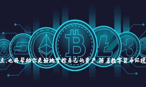    如何轻松提取IM钱包中的币？权威指南揭示流程与技巧！ / 
 guanjianci  IM钱包, 提币流程, 数字货币 /guanjianci 

什么是IM钱包？
IM钱包是一个新兴的数字货币钱包，它不仅提供安全、可靠的币种存储功能，还支持多种数字资产的管理与交易。IM钱包凭借其用户友好的界面和高效的交易流程，吸引了大量用户。无论你是新手还是资深投资者，掌握IM钱包的基本功能都是必不可少的。

为什么选择IM钱包提币？
提币，即将存储在钱包中的数字货币转移到外部地址，是每位数字货币用户都需要掌握的技能。IM钱包提供的提币功能，确保了资金的安全性和高效性。随着数字货币市场的不断扩大，了解如何顺利提币，不仅是保护资产的需要，更是投资决策的一部分。

IM钱包提币的基本步骤
虽然提币的过程可能因版本更新或市场变化而略有不同，但以下是IM钱包提币的一般步骤。确保你在进行操作之前，已经了解这些基本流程。

h41. 登录IM钱包/h4
首先，打开IM钱包应用程序，输入你的账户信息进行登录。如果你还没有账户，请按照程序的指示完成注册。记得保护好你的账号信息，建立一个强大的密码。

h42. 选择提币功能/h4
登录后，找到“提币”或“提现”选项。通常在首页或者菜单栏中都能找到这个功能。点击进入后，你会看到当前账户中可用的各种数字货币。

h43. 输入提币金额与地址/h4
在将数字货币提取到外部钱包之前，你需要准确输入你想提取的金额和接收地址。确保接收地址的正确性，因为一旦提交，无法撤回。

h44. 确认信息并提交/h4
核对所输入的信息，包括提币地址和金额，确认无误后，点击确认或提交。此时，系统可能会要求你进行二次验证，例如输入验证码或进行双因素认证，确保是你本人在操作。

h45. 交易确认与记录/h4
提交后，你可以在“交易记录”中查看提币的状态。区块链技术的特点之一是交易需要经过一定的确认时间。在这个过程中，你可以观察到提币的处理进度，通常会有相应的预计时间。

提币时的注意事项
成功提币固然重要，但在此过程中我们也不能忽视一些关键的注意事项，防止因为小错误造成资金损失。

h41. 确认网络状态/h4
提币的状态往往会受到网络条件的影响。在进行提币操作前，确认一下当前的网络状况。如果网络拥堵，可能会导致提币速度减缓。

h42. 检查手续费/h4
每次提币都需要支付一定的手续费，金额因不同的数字货币而异。了解这些信息后，可以更合理地进行资金规划。

h43. 小额试提/h4
特别是对于新用户，推荐先进行小额测试提币。确认无误后，再进行大额交易。这样能够有效降低风险。

故障排查与解决
在提币过程中，有时可能会遇到一些问题，比如提币失败或者时间延迟，这里提供几种常见问题的解决方案。

h41. 账户安全性问题/h4
如果出现提币失败，首先检查你的账户是否曾遭到攻击或者存在安全隐患。确保账户信息安全，必要时更换密码。

h42. 地址输入错误/h4
输入错误的提币地址是导致提币失败的主要原因之一。再次确认你所输入的地址是否与接收钱包的一致，特别是在字母或数字的填写上。

h43. 等待确认/h4
某些情况下，提币请求可能需要更长的确认时间。你可以在IM钱包的交易记录中查看处理状态，保持耐心。

总结
掌握IM钱包的提币流程，对于每位数字资产投资者而言都是一项必备技能。通过简单的几个步骤，你能够安全地将数字货币转移至其它钱包中。同时，了解和避免潜在的风险点，也将帮助你更好地掌控自己的资产。随着数字货币环境的发展，保持学习和适应新的变化是非常有必要的。无论你是新手还是老手，一步一步地执行这些操作，相信你能够顺利提币，并在数字货币的世界中发现更多的机会与挑战。

如有其他关于IM钱包或数字货币提币的问题，欢迎随时留言讨论！