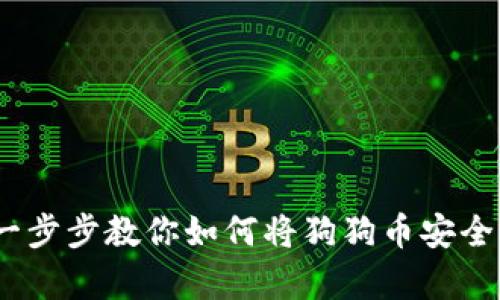 告别风险：一步步教你如何将狗狗币安全存入冷钱包