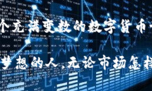    冷钱包：你真的知道它在安全存币中的秘密吗？  / 
 guanjianci  冷钱包, 加密货币, 存储安全  /guanjianci 

 什么是冷钱包？ 
 在加密货币的世界里，我们常常听到“冷钱包”这个词。那么，冷钱包到底是什么呢？简单来说，冷钱包是指一种不与互联网直接连接的加密货币存储方式。它只与网络隔离，从而避免了黑客入侵的风险，保障了用户的资产安全。相比之下，热钱包则是与互联网保持连接的，虽然使用起来更方便，但安全性相对较低。

 冷钱包的种类及特点 
 冷钱包大致可以分为两种类型：硬件钱包与纸质钱包。硬件钱包是专门为存储加密货币而设计的设备，类似于USB闪存盘。它们通常具备非常高的安全性，数据加密程度也非常高。而纸质钱包则是将公钥和私钥打印在纸上，这种方式虽然简单，但务必妥善保管，不能轻易丢失或损坏。

 为什么选择冷钱包存储加密货币？ 
 在选择冷钱包的过程中，有几个关键原因促使用户做出这个决定。首先，安全性是最重要的考量。在过去的几年中，许多加密货币交易所都曾遭受黑客攻击，造成了大量用户的资产损失。而使用冷钱包则能有效避免这一风险，将资金安全置于用户自己手中。

 其次，冷钱包非常适合长期持币的用户。如果你打算持有某种加密货币较长时间，而不频繁交易，那么冷钱包绝对是一个理想的选择。冷钱包不仅能避免因频繁操作所带来的错误和风险，更能保护你的资产不受市场波动影响。

 如何使用冷钱包存币？ 
 使用冷钱包存币的步骤可以概括为以下几点：首先，你需要选择适合自己的冷钱包类型。市场上有很多知名的硬件钱包品牌，如Ledger和Trezor，这些品牌以其高安全性和便利性受到了广泛的欢迎。

 一旦选择了硬件钱包，你需要按照说明书进行设置。一般而言，你需要在设备中设置一个安全密码，并备份你的恢复助记词，以防万一丢失了设备。在设置完成后，你就可以将加密货币从交易所转移到你的冷钱包。只需将你的钱包地址（公钥）提供给交易所，确认转账即可。

 冷钱包的优势与劣势 
 冷钱包虽有诸多优势，但同样也不是完美的选择。首先，冷钱包的主要优势在于其安全性。因为它不直接连接互联网，所以几乎不可能被远程攻击。此外，冷钱包还具有良好的耐久性，具备防潮、防磁、耐摔等功能，可以承受时间的考验。

 然而，冷钱包也有一些劣势。最大的问题是便利性。每次想要进行交易时，你都需要连接设备，操作相对繁琐。这对于频繁交易的用户来说，可能会造成一些不便。同时，若忘记了密码或丢失了设备，则可能会导致资产无法找回，因此备份和安全措施至关重要。

 实际案例：冷钱包的成功与失败 
 在现实生活中，很多成功的投资者都把自己的财富保存在冷钱包中，以期通过安全的方式实现资产增值。举个例子，一位名叫“比特币大亨”的投资者在早期时通过热钱包进行交易，但在几次黑客攻击后，不得不将资金转向冷钱包，结果在过去几年中实现了惊人的收益。

 而反之，许多用户在使用冷钱包时也遭遇了一些不幸的情况。例如，某些用户因未能妥善保管恢复助记词而无法恢复自己存储的资产，支付了惨痛的“学费”。这些案例提醒我们，无论选择什么样的钱包，安全意识与管理同样重要。

 如何确保冷钱包的安全性？ 
 冷钱包的安全性固然重要，但用户在使用过程中也需遵循一些安全措施。首先，强化密码保护。选择一个强密码，并定期更换，可以有效防止非法访问。此外，务必将恢复助记词记录在安全的地方，切勿随意存放在电脑或手机中。

 其次，定期更新和审查冷钱包的操作系统与软件，以防漏洞的出现。保持对相关安全政策与加密技术的了解，能让用户在动态的市场环境中更好地保护自己的资产。

 未来的冷钱包发展方向 
 随着区块链技术的不断发展，冷钱包的未来也在不断变化。预计未来的冷钱包不仅会更加安全，并且在便利性上也将有所突破。更人性化的用户界面和多种加密方式的选择，将使得冷钱包的使用更加普及。

 此外，随着DeFi和NFT等新兴领域的兴起，冷钱包也能够适应不同种类的数字资产，支持更多的存储和管理功能。这将吸引越来越多的用户选择冷钱包进行资产存储，形成一个日益庞大的市场。

 小结: 冷钱包的价值与挑战 
 回顾整个加密货币领域，冷钱包所扮演的角色绝非可有可无。它为用户提供了一种相对安全的存储方式，保护他们的财富免遭损失。同时，它也提醒每位用户在追求技术便利的过程中，绝不能忽视安全的重要性。

 最后，冷钱包部分虽然在资产保护上具有很大优势，但也伴随着一定风险和挑战。用户在选择时应当权衡优缺点，并做好相应的准备，从而在这个充满变数的数字货币世界中，为自己的财富筑起稳固的防线。

 冷钱包不仅是一个存储工具，更是一种投资者对自己资产负责的态度。在未来，让我们期待冷钱包能更好地服务于我们每一个对加密货币怀抱梦想的人。无论市场怎样波动，冷钱包将始终是你坚实的财富后盾！