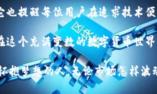    冷钱包：你真的知道它在安全存币中的秘密吗？  / 
 guanjianci  冷钱包, 加密货币, 存储安全  /guanjianci 

 什么是冷钱包？ 
 在加密货币的世界里，我们常常听到“冷钱包”这个词。那么，冷钱包到底是什么呢？简单来说，冷钱包是指一种不与互联网直接连接的加密货币存储方式。它只与网络隔离，从而避免了黑客入侵的风险，保障了用户的资产安全。相比之下，热钱包则是与互联网保持连接的，虽然使用起来更方便，但安全性相对较低。

 冷钱包的种类及特点 
 冷钱包大致可以分为两种类型：硬件钱包与纸质钱包。硬件钱包是专门为存储加密货币而设计的设备，类似于USB闪存盘。它们通常具备非常高的安全性，数据加密程度也非常高。而纸质钱包则是将公钥和私钥打印在纸上，这种方式虽然简单，但务必妥善保管，不能轻易丢失或损坏。

 为什么选择冷钱包存储加密货币？ 
 在选择冷钱包的过程中，有几个关键原因促使用户做出这个决定。首先，安全性是最重要的考量。在过去的几年中，许多加密货币交易所都曾遭受黑客攻击，造成了大量用户的资产损失。而使用冷钱包则能有效避免这一风险，将资金安全置于用户自己手中。

 其次，冷钱包非常适合长期持币的用户。如果你打算持有某种加密货币较长时间，而不频繁交易，那么冷钱包绝对是一个理想的选择。冷钱包不仅能避免因频繁操作所带来的错误和风险，更能保护你的资产不受市场波动影响。

 如何使用冷钱包存币？ 
 使用冷钱包存币的步骤可以概括为以下几点：首先，你需要选择适合自己的冷钱包类型。市场上有很多知名的硬件钱包品牌，如Ledger和Trezor，这些品牌以其高安全性和便利性受到了广泛的欢迎。

 一旦选择了硬件钱包，你需要按照说明书进行设置。一般而言，你需要在设备中设置一个安全密码，并备份你的恢复助记词，以防万一丢失了设备。在设置完成后，你就可以将加密货币从交易所转移到你的冷钱包。只需将你的钱包地址（公钥）提供给交易所，确认转账即可。

 冷钱包的优势与劣势 
 冷钱包虽有诸多优势，但同样也不是完美的选择。首先，冷钱包的主要优势在于其安全性。因为它不直接连接互联网，所以几乎不可能被远程攻击。此外，冷钱包还具有良好的耐久性，具备防潮、防磁、耐摔等功能，可以承受时间的考验。

 然而，冷钱包也有一些劣势。最大的问题是便利性。每次想要进行交易时，你都需要连接设备，操作相对繁琐。这对于频繁交易的用户来说，可能会造成一些不便。同时，若忘记了密码或丢失了设备，则可能会导致资产无法找回，因此备份和安全措施至关重要。

 实际案例：冷钱包的成功与失败 
 在现实生活中，很多成功的投资者都把自己的财富保存在冷钱包中，以期通过安全的方式实现资产增值。举个例子，一位名叫“比特币大亨”的投资者在早期时通过热钱包进行交易，但在几次黑客攻击后，不得不将资金转向冷钱包，结果在过去几年中实现了惊人的收益。

 而反之，许多用户在使用冷钱包时也遭遇了一些不幸的情况。例如，某些用户因未能妥善保管恢复助记词而无法恢复自己存储的资产，支付了惨痛的“学费”。这些案例提醒我们，无论选择什么样的钱包，安全意识与管理同样重要。

 如何确保冷钱包的安全性？ 
 冷钱包的安全性固然重要，但用户在使用过程中也需遵循一些安全措施。首先，强化密码保护。选择一个强密码，并定期更换，可以有效防止非法访问。此外，务必将恢复助记词记录在安全的地方，切勿随意存放在电脑或手机中。

 其次，定期更新和审查冷钱包的操作系统与软件，以防漏洞的出现。保持对相关安全政策与加密技术的了解，能让用户在动态的市场环境中更好地保护自己的资产。

 未来的冷钱包发展方向 
 随着区块链技术的不断发展，冷钱包的未来也在不断变化。预计未来的冷钱包不仅会更加安全，并且在便利性上也将有所突破。更人性化的用户界面和多种加密方式的选择，将使得冷钱包的使用更加普及。

 此外，随着DeFi和NFT等新兴领域的兴起，冷钱包也能够适应不同种类的数字资产，支持更多的存储和管理功能。这将吸引越来越多的用户选择冷钱包进行资产存储，形成一个日益庞大的市场。

 小结: 冷钱包的价值与挑战 
 回顾整个加密货币领域，冷钱包所扮演的角色绝非可有可无。它为用户提供了一种相对安全的存储方式，保护他们的财富免遭损失。同时，它也提醒每位用户在追求技术便利的过程中，绝不能忽视安全的重要性。

 最后，冷钱包部分虽然在资产保护上具有很大优势，但也伴随着一定风险和挑战。用户在选择时应当权衡优缺点，并做好相应的准备，从而在这个充满变数的数字货币世界中，为自己的财富筑起稳固的防线。

 冷钱包不仅是一个存储工具，更是一种投资者对自己资产负责的态度。在未来，让我们期待冷钱包能更好地服务于我们每一个对加密货币怀抱梦想的人。无论市场怎样波动，冷钱包将始终是你坚实的财富后盾！