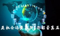 小狐钱包：是机会还是陷阱？你能否真正提取资