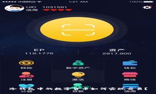 冷钱包中的数字货币如何实现交易？