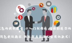 # 小狐钱包的折纸教程：从入门到精通，轻松打造