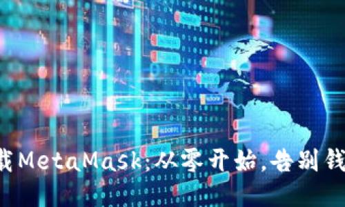 轻松下载MetaMask：从零开始，告别钱包难题！