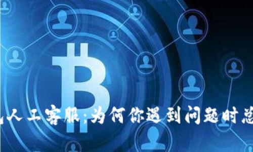 小狐钱包人工客服：为何你遇到问题时总是无助？