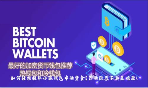 如何轻松提取小狐钱包中的资金？你的疑惑不再是难题！