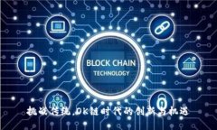 挑战传统，OK链时代的创新与机遇